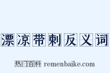 漂凉带刺反义词是什么意思的图片